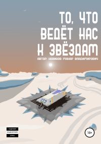 Обложка книги «То, что ведёт нас к звёздам»
