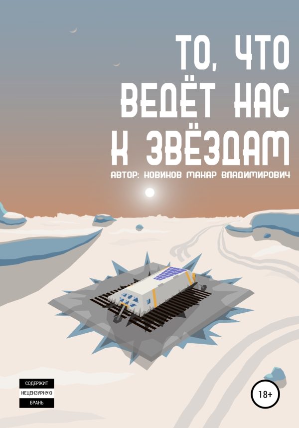 Обложка книги «То, что ведёт нас к звёздам»