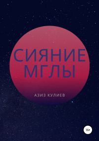Обложка книги «Сияние Мглы»