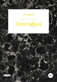 Обложка книги «Эпитафия»