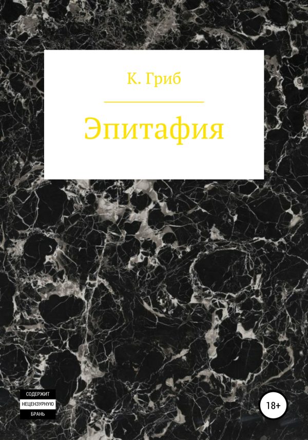 Обложка книги «Эпитафия»