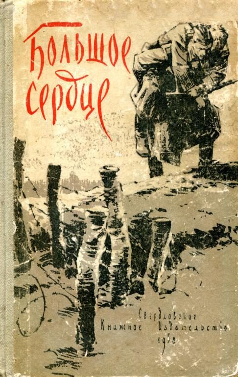 Обложка книги «Большое сердце»