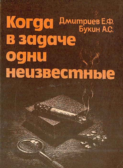 Обложка книги «Когда в задаче одни неизвестные»
