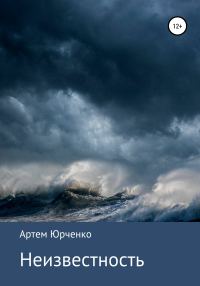 Обложка книги «Неизвестность»