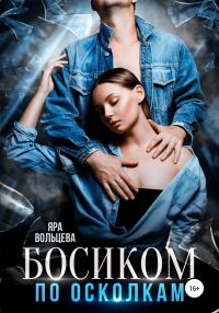 Обложка книги «Босиком по осколкам»