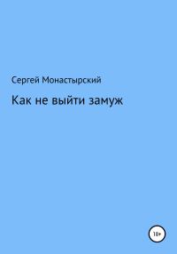Обложка книги «Как не выйти замуж»