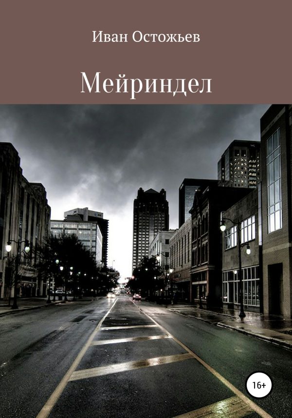 Обложка книги «Мейриндел»