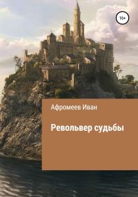 Обложка книги «Револьвер судьбы»
