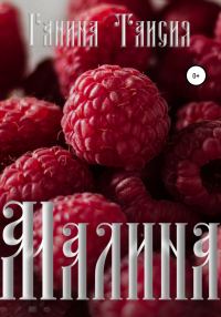 Обложка книги «Малина»