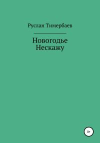 Обложка книги «Новогодье Нескажу»