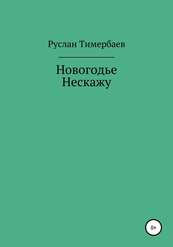 Обложка книги «Новогодье Нескажу»