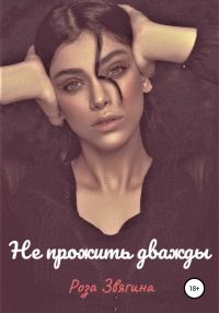 Обложка книги «Не прожить дважды»