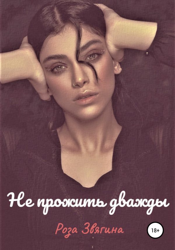 Обложка книги «Не прожить дважды»
