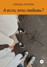 Обложка книги «А если это любовь?»