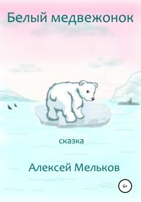 Обложка книги «Белый медвежонок»