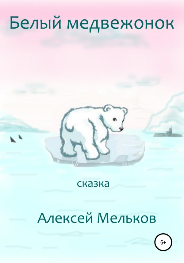 Обложка книги «Белый медвежонок»