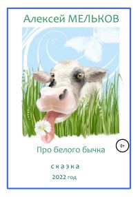Обложка книги «Про Белого бычка»
