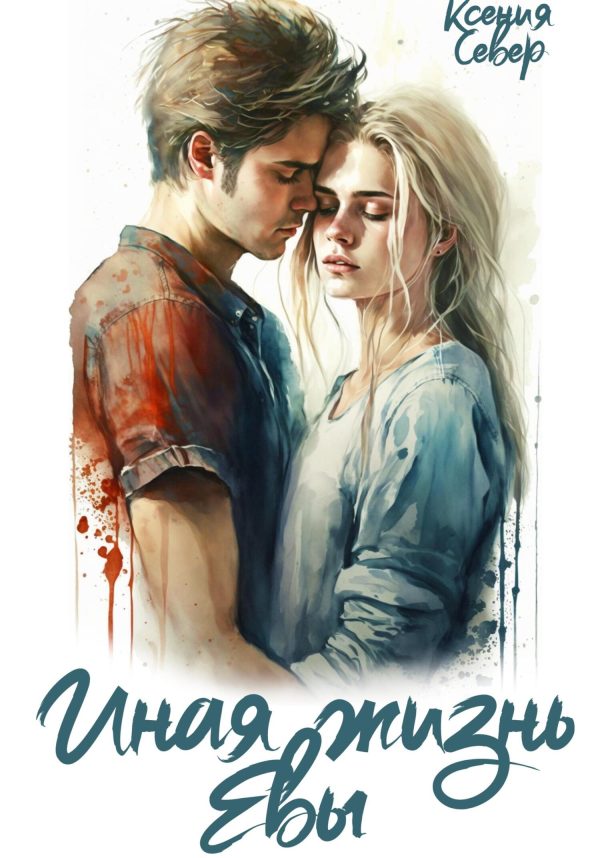 Обложка книги «Иная жизнь Евы»