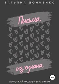 Обложка книги «Письма из чулана»