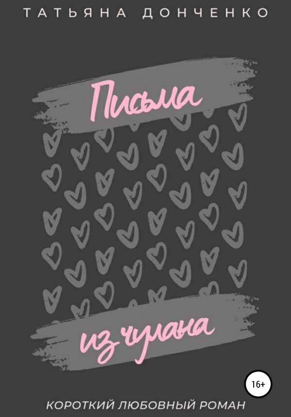 Обложка книги «Письма из чулана»