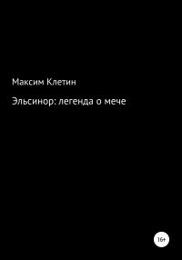 Обложка книги «Эльсинор легенда о мече»