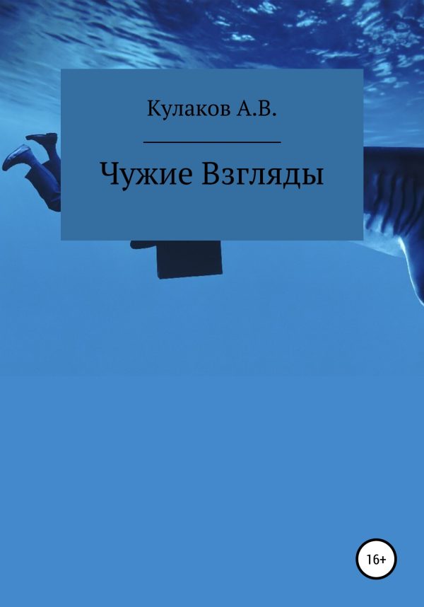 Обложка книги «Чужие Взгляды»
