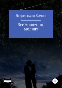 Обложка книги «Все знают, но молчат»