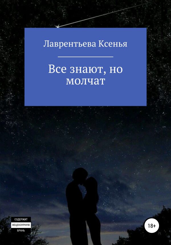 Обложка книги «Все знают, но молчат»
