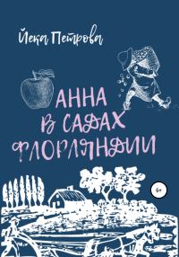 Обложка книги «Анна в садах Флорляндии»