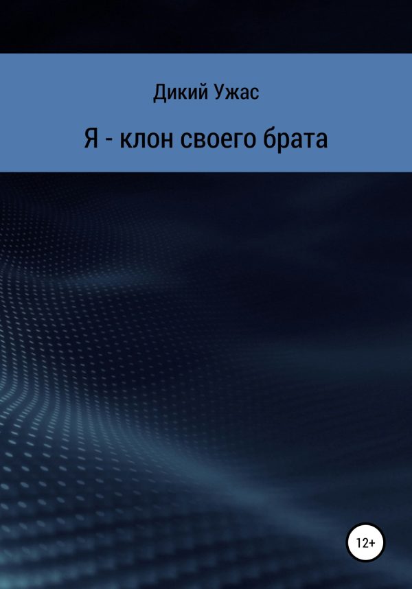 Обложка книги «Я – клон своего брата»