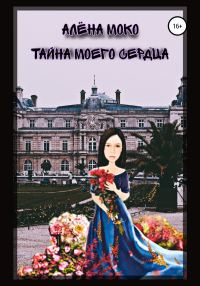 Обложка книги «Тайна моего сердца»