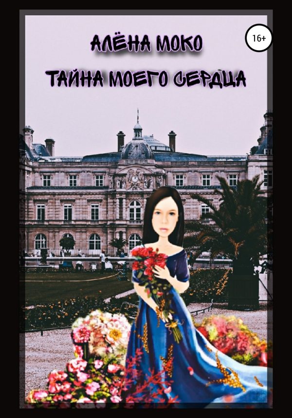 Обложка книги «Тайна моего сердца»