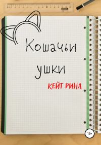 Обложка книги «Кошачьи ушки»