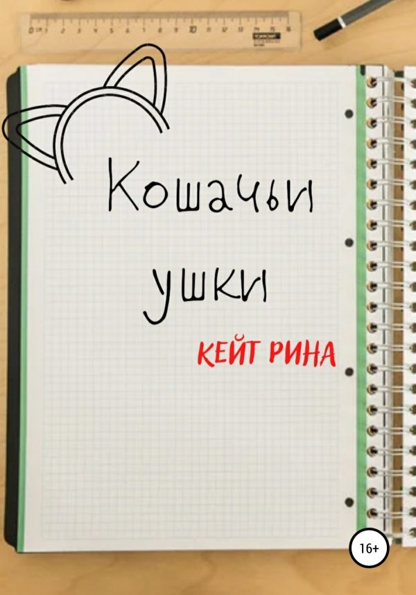 Обложка книги «Кошачьи ушки»