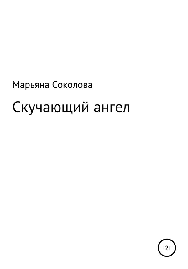 Обложка книги «Скучающий ангел»