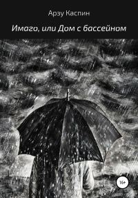 Обложка книги «Имаго, или Дом с бассейном»