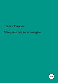 Обложка книги «Легенда о ледяном самурае»