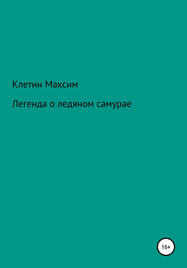 Обложка книги «Легенда о ледяном самурае»