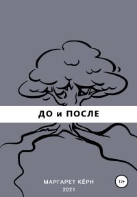 Обложка книги «До и После»