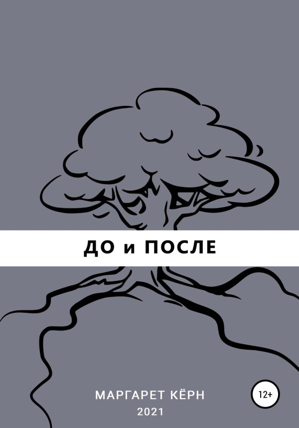 Обложка книги «До и После»