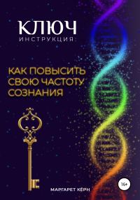 Обложка книги «Ключ. Инструкция: Как повысить свою частоту Сознания»