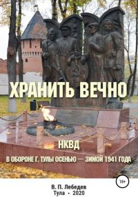 Обложка книги «Хранить вечно»