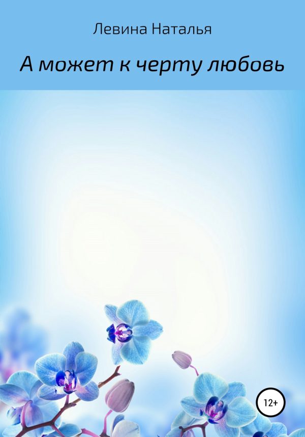 Обложка книги «А может, к черту любовь»