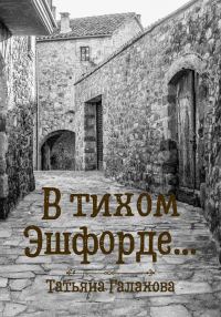 Обложка книги «В тихом Эшфорде…»