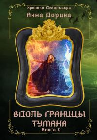 Обложка книги «Вдоль границы тумана»
