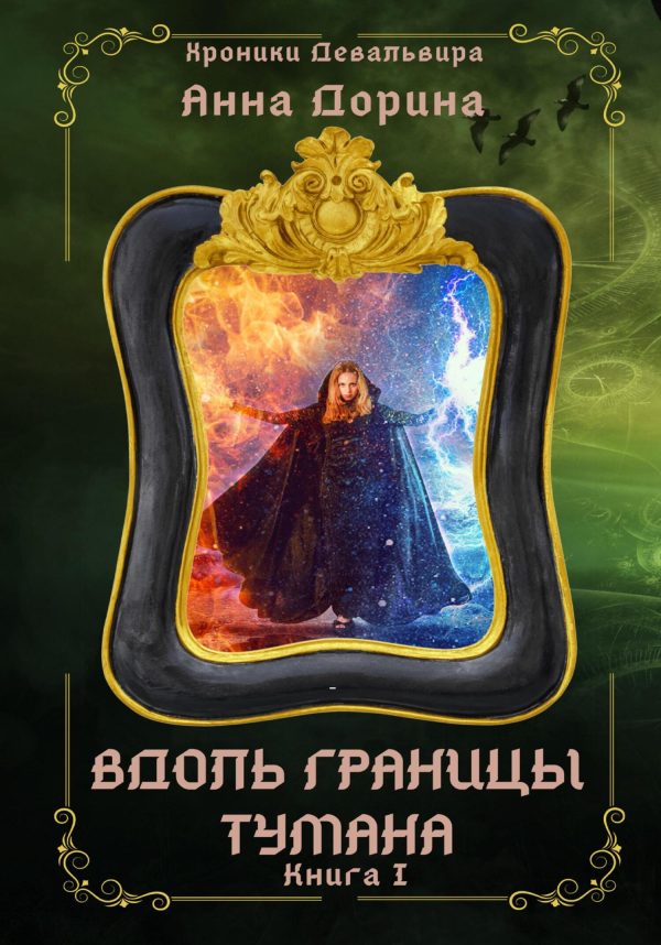 Обложка книги «Вдоль границы тумана»