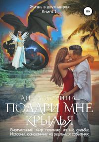 Обложка книги «Подари мне крылья»