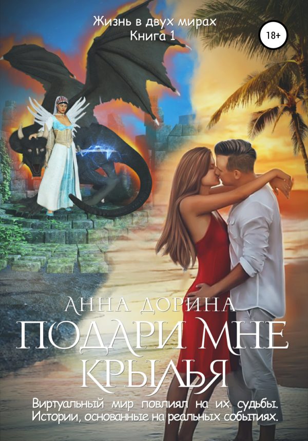 Обложка книги «Подари мне крылья»