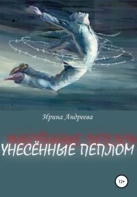 Обложка книги «Унесённые пеплом»