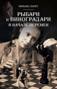 Обложка книги «В начале перемен»